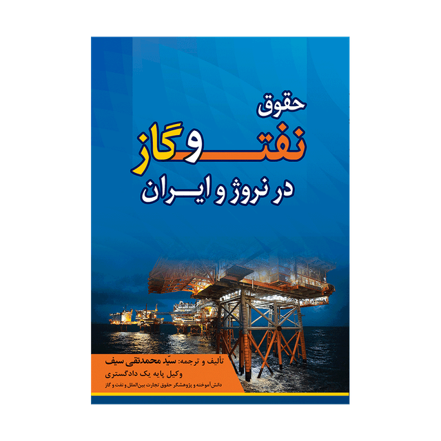 کتاب حقوق نفت و گاز در نروژ و ایران