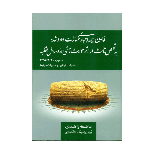 کتاب قانون بیمه اجباری خسارات وارد شده به شخص ثالث در حوادث رانندگی