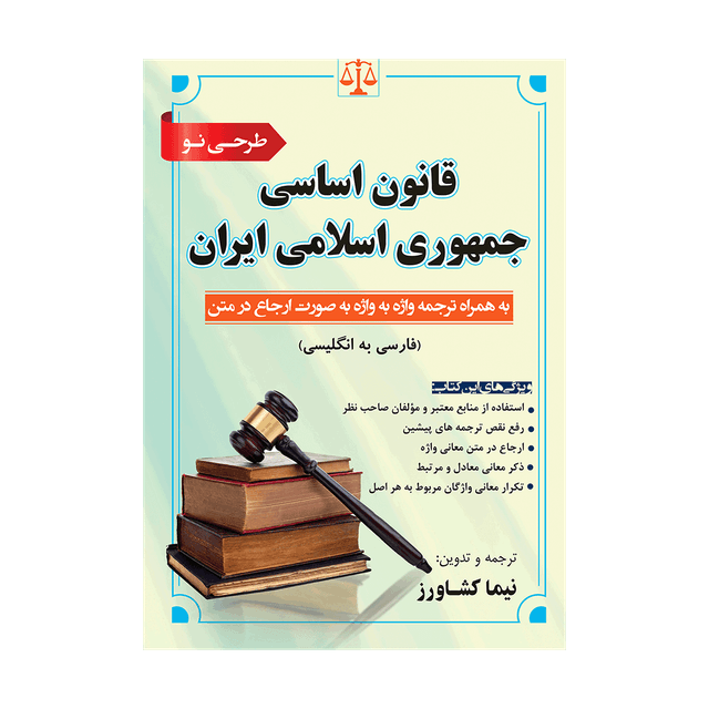 کتاب قانون اساسی جمهوری اسلامی ایران به همراه ترجمه واژه به واژه به صورت ارجاع در متن فارسی به انگلیسی