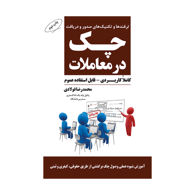 کتاب ترفندها و تکنیک های صدور و دریافت چک در معاملات