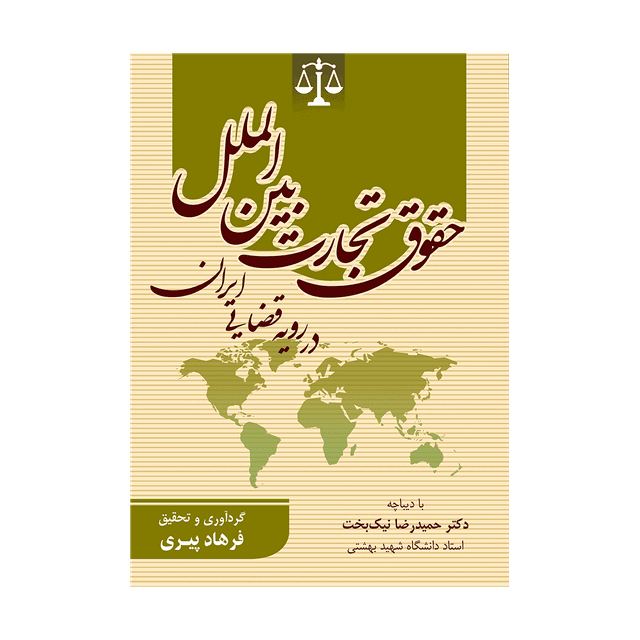 کتاب حقوق تجارت بین الملل در رویه قضایی ایران