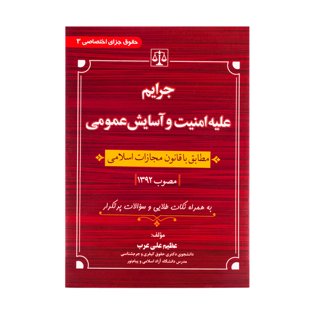 کتاب حقوق جزای اختصاصی 3