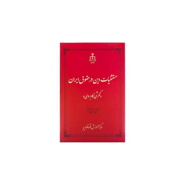 کتاب مستثنیات دین در حقوق ایران نگرشی کاربردی