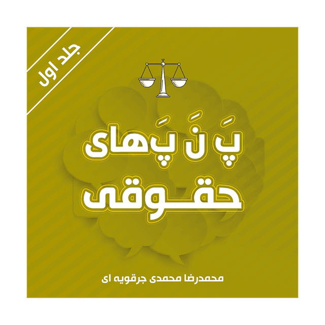 کتاب پ ن پ های حقوقی جلد اول