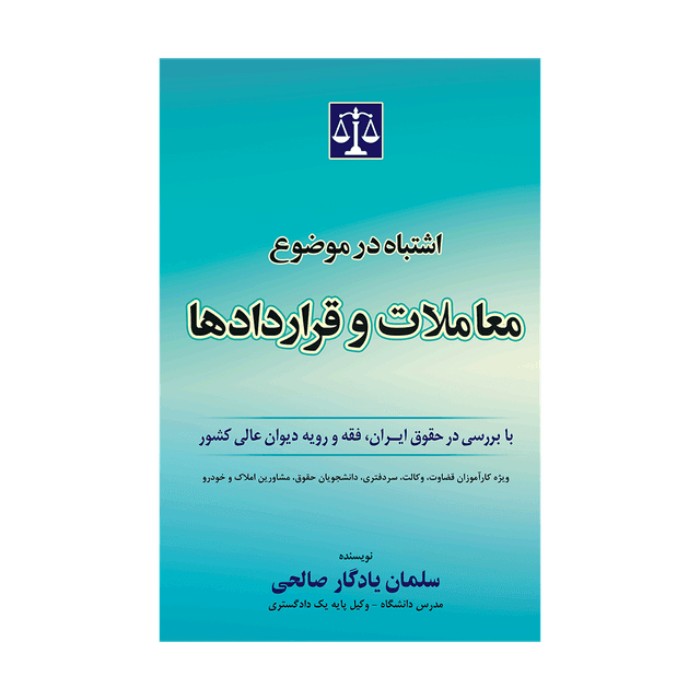 کتاب اشتباه درموضوع معاملات وقراردادها