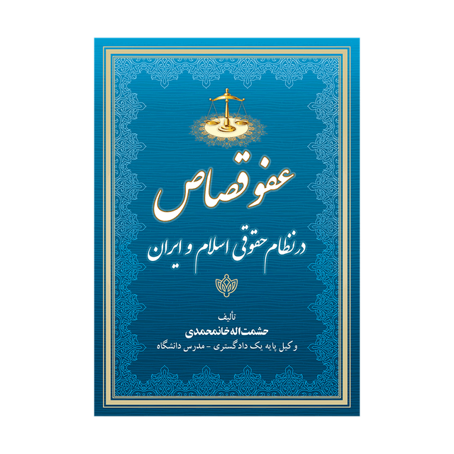 کتاب عفو قصاص درنظام حقوقی اسلام و ایران