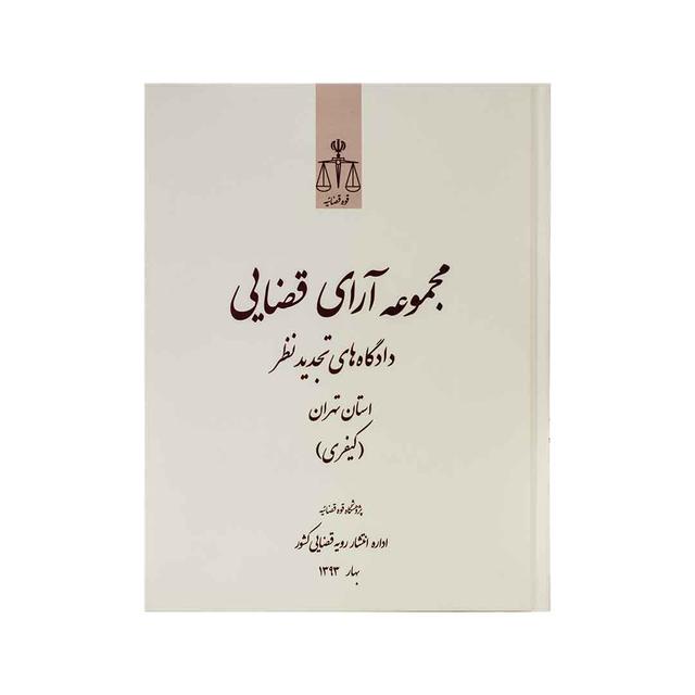 کتاب مجموعه آرای قضایی دادگاه های تجدید نظرکیفری بهار 93