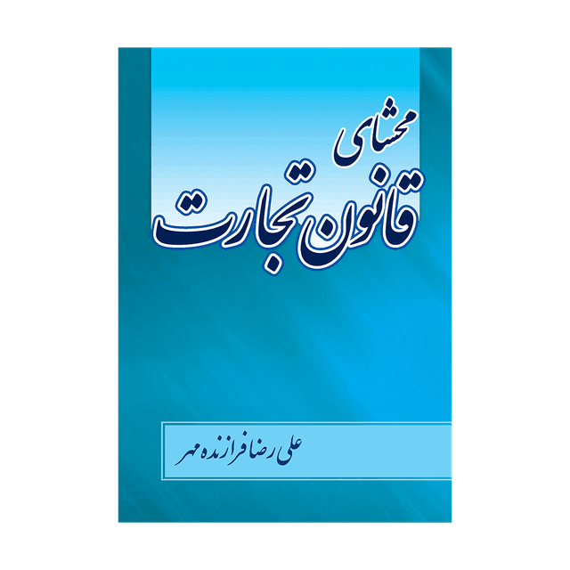 کتاب محشای قانون تجارت
