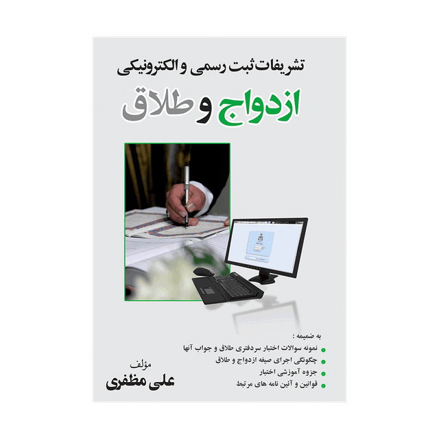 کتاب تشریفات ثبت رسمی و الکترونیکی ازدواج و طلاق