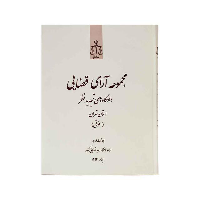 کتاب مجموعه آرای قضایی دادگاه های تجدید نظرحقوقی بهار 93