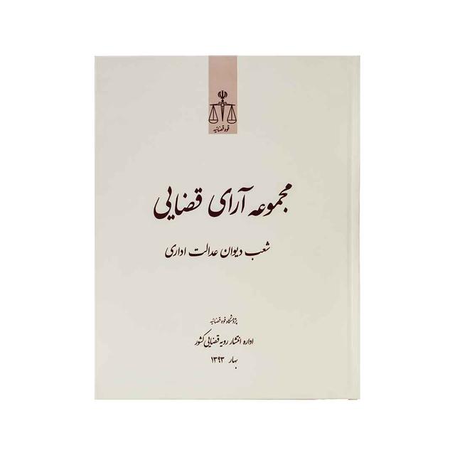 کتاب مجموعه آرای قضایی شعب دیوان عدالت اداری بهار 93