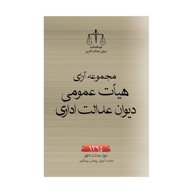 کتاب مجموعه آرای هیأت عمومی دیوان عدالت اداری 1394