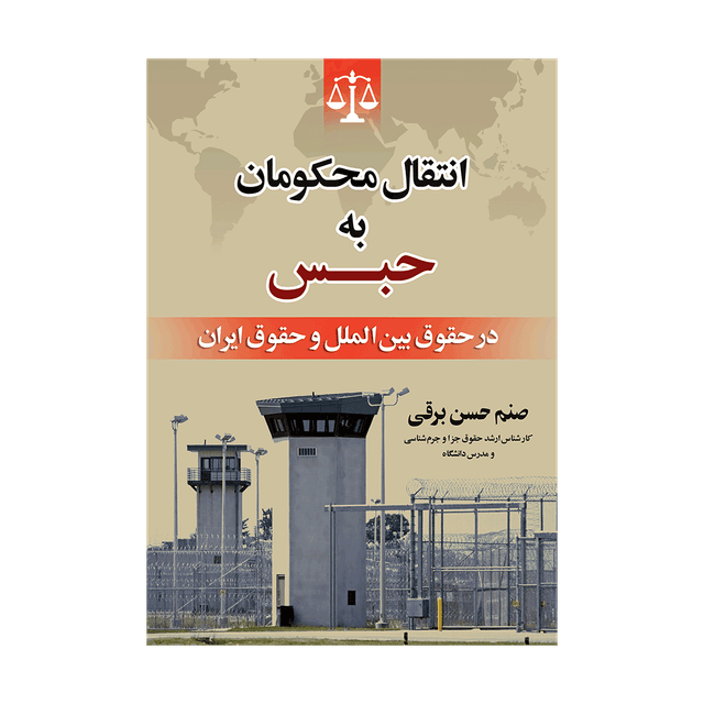کتاب انتقال محکومان به حبس در حقوق بین الملل و حقوق ایران
