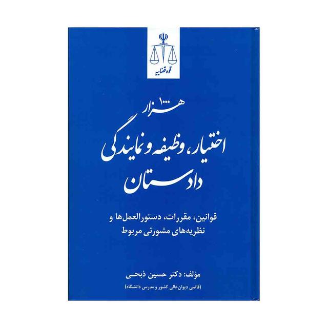 کتاب هزار اختیار، وظیفه و نمایندگی دادستان، قوانین، مقررات، دستورالعمل ها