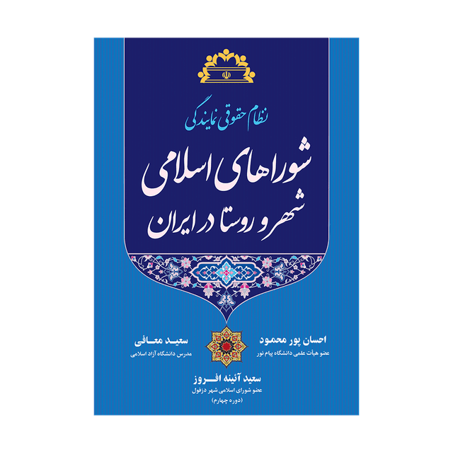 کتاب نظام حقوقی نمایندگی شورای اسلامی شهر و روستا