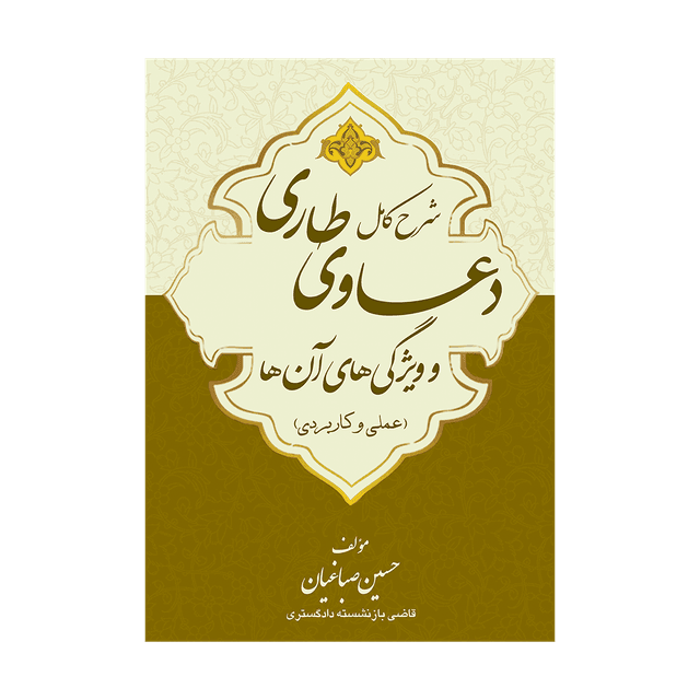 کتاب شرح کامل دعاوی طاری و ویژگی های آن ها