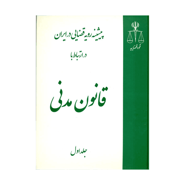 کتاب پیشینه رویه قضایی درایران درارتباط با قانون مدنی 4 جلدی
