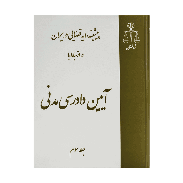 کتاب پیشینه رویه قضایی درایران درارتباط باآیین دادرسی مدنی-3جلدی