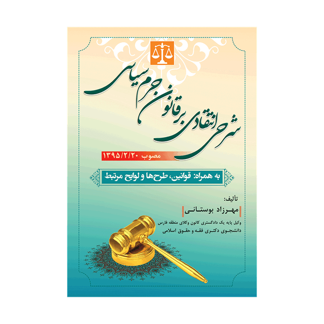 کتاب شرحی انتقادی برقانون جرم سیاسی مصوب 1395/02/20