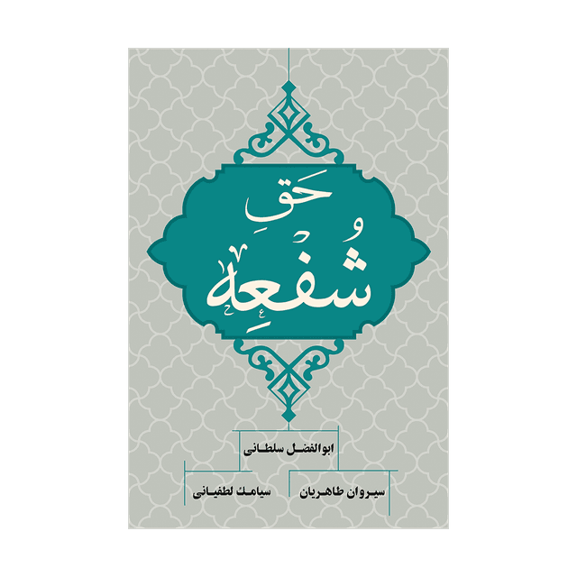 کتاب حق شفعه
