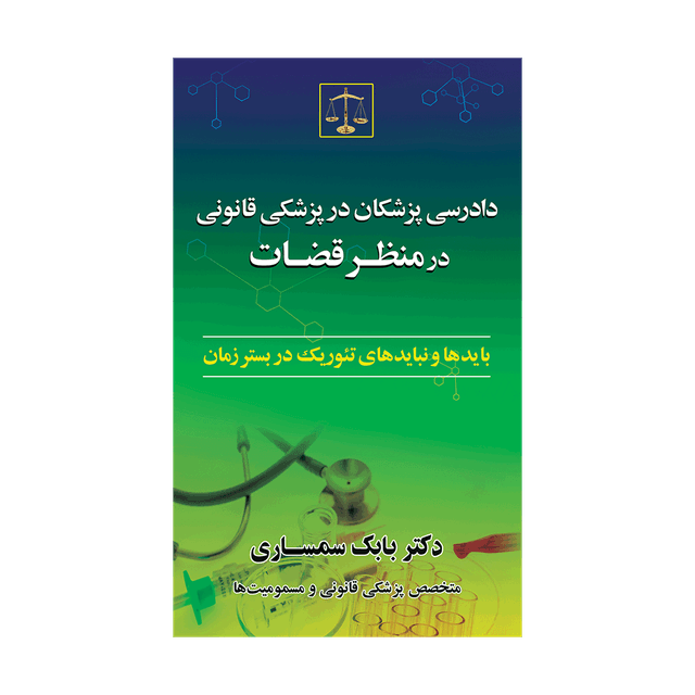 کتاب دادرسی پزشکان در پزشکی قانونی در منظر قضات