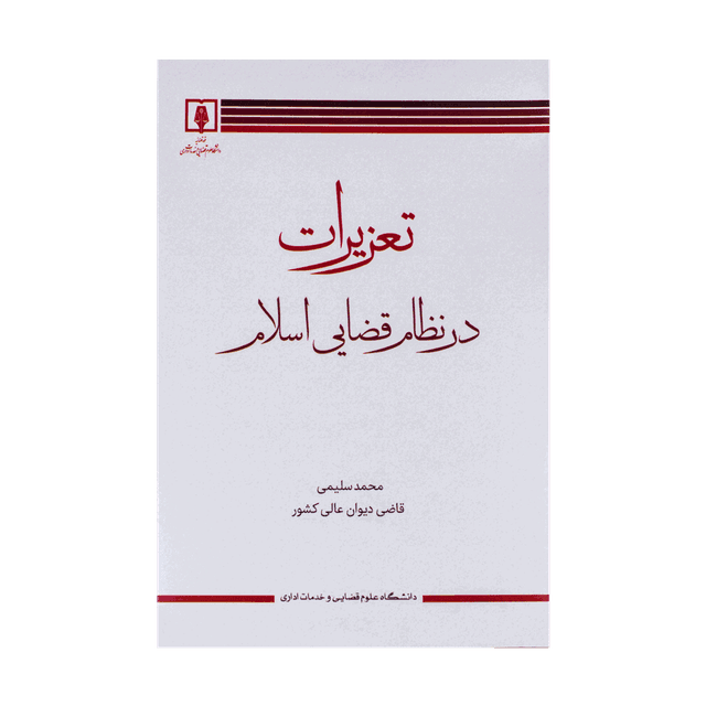 کتاب تعزیرات در نظام قضایی اسلام