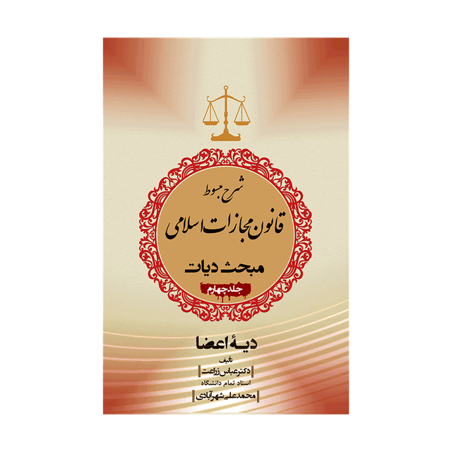 کتاب شرح مبسوط قانون مجازات اسلامی بخش دیات جلد چهارم