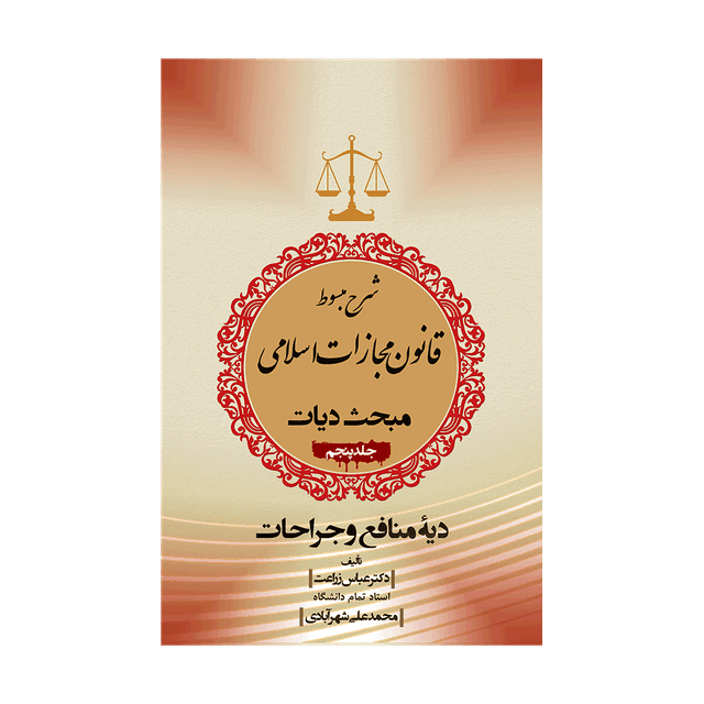 کتاب شرح مبسوط قانون مجازات اسلامی بخش دیات جلد پنجم