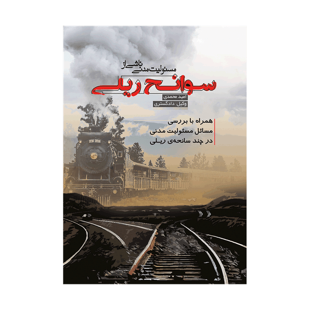 کتاب مسئولیت مدنی ناشی از سوانح ریلی