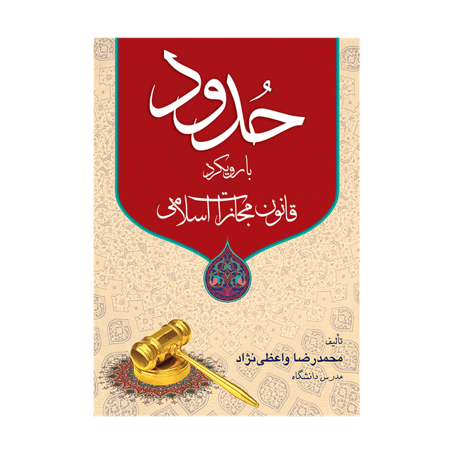 کتاب حدود با رویکرد قانون مجازات اسلامی