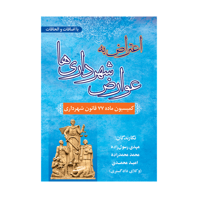 کتاب اعتراض به عوارض شهرداری ها