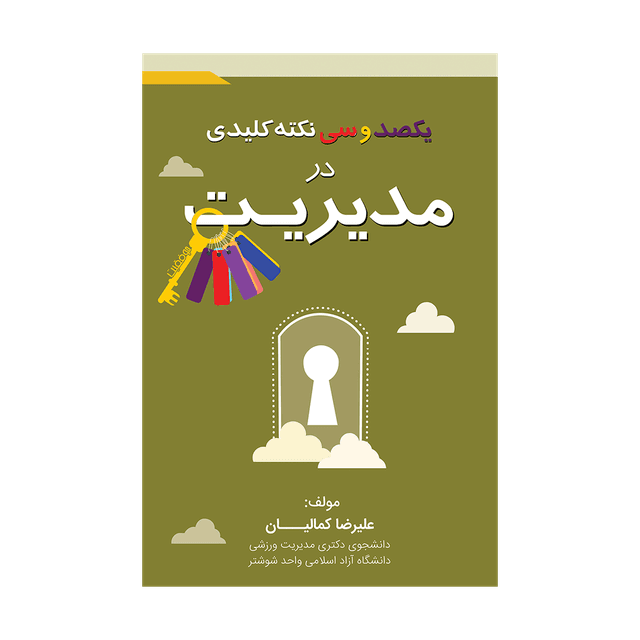 کتاب یکصد و سی نکته کلیدی در مدیریت