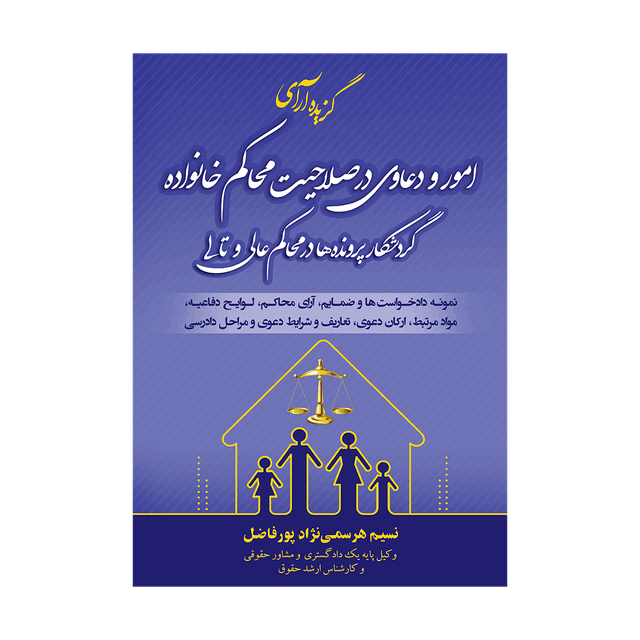 کتاب گزیده آرای امور و دعاوی درصلاحیت محاکم خانواده