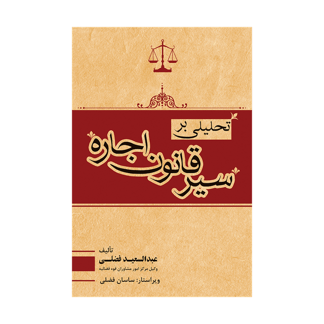 کتاب تحلیلی بر سیر قانون اجاره