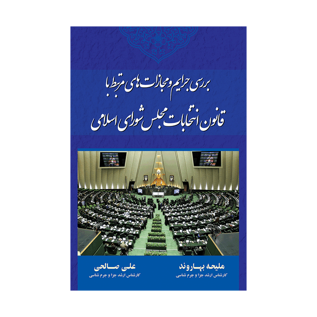 کتاب بررسی جرایم و مجازاتهای مرتبط با قانون انتخابات مجلس