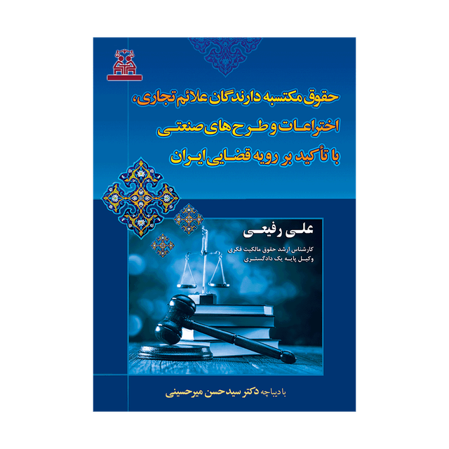 کتاب حقوق مکتسبه دارندگان علائم تجاری، اختراعات و طرح های صنعتی