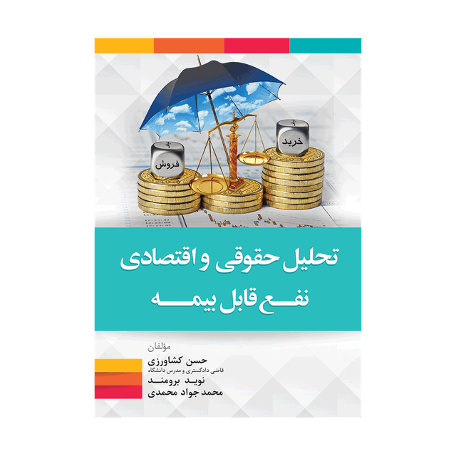 کتاب تحلیل حقوقی و اقتصادی نفع قابل بیمه