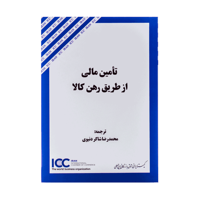 کتاب تامین مالی از طریق رهن کالا
