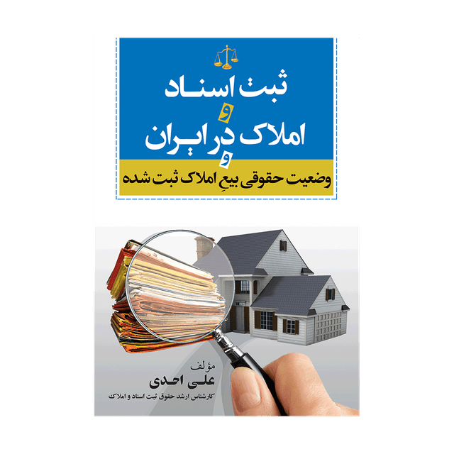 کتاب ثبت اسناد و املاک در ایران و وضعیت حقوقی بیع املاک ثبت شده