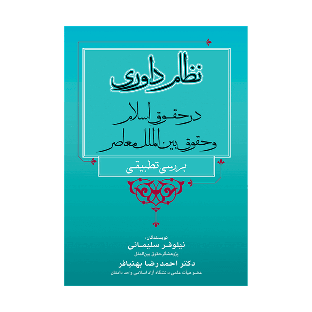 کتاب نظام داوری در حقوق اسلام و حقوق بین الملل معاصر
