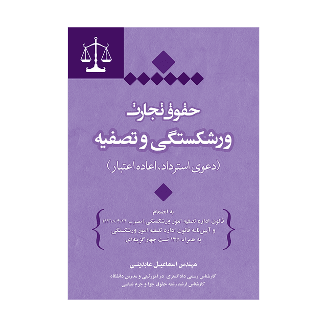 کتاب حقوق تجارت ورشکستگی و تصفیه
