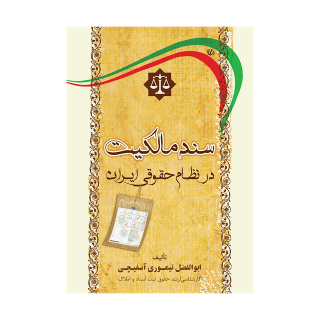 کتاب سند مالکیت در نظام حقوقی ایران