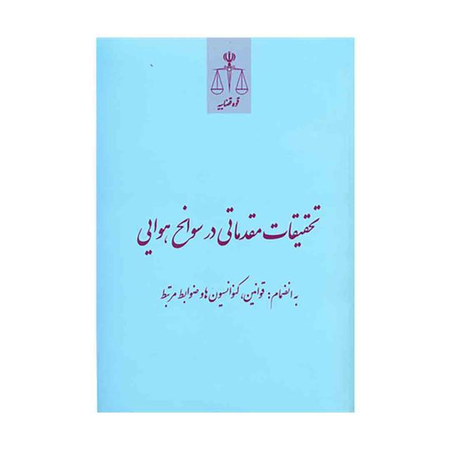 کتاب تحقیقات مقدماتی در سوانح هوایی
