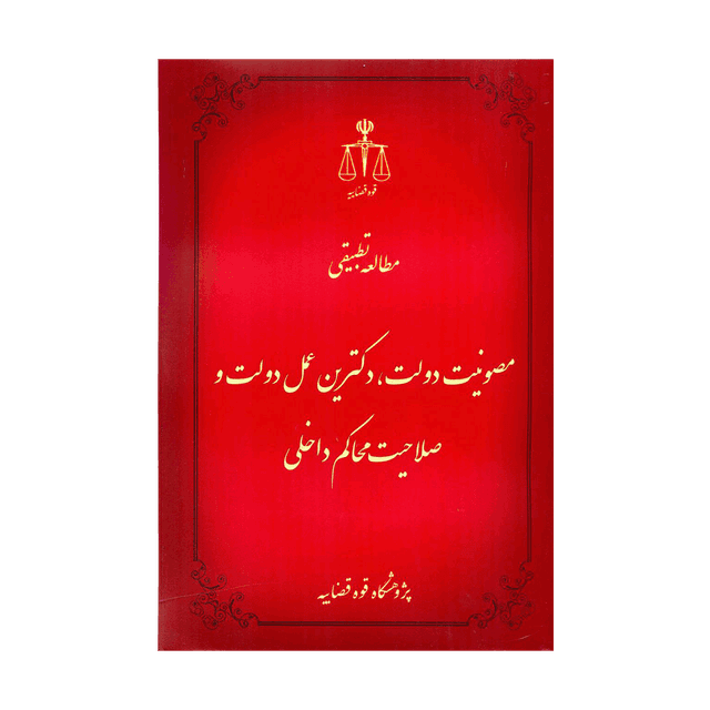 کتاب مطالعه تطبیقی مصونیت دولت، دکترین عمل دولت و صلاحیت محاکم داخلی