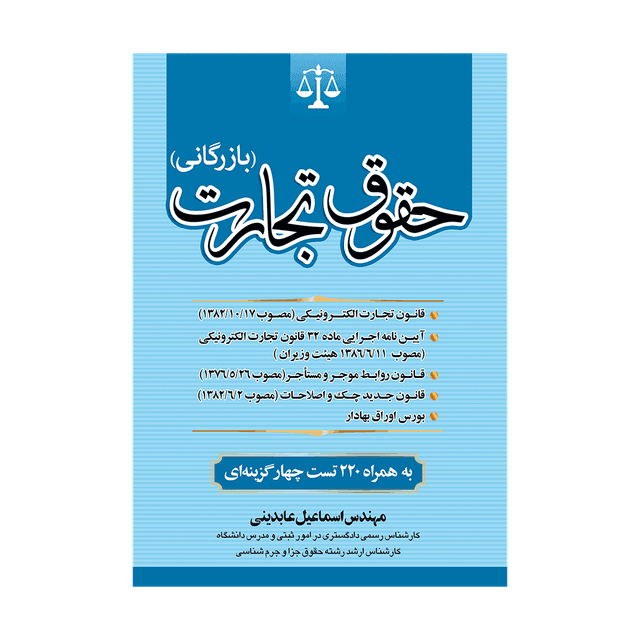 کتاب حقوق تجارت بازرگانی به همراه 220 تست چهارگزینه ای