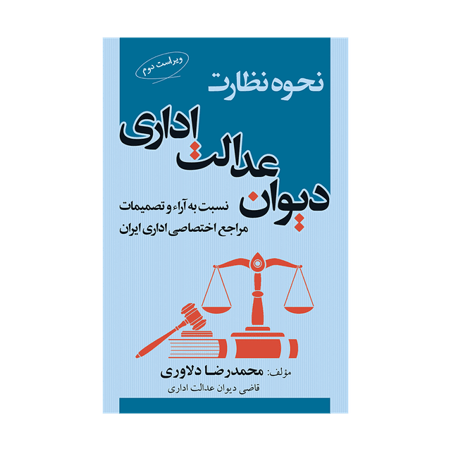 کتاب نحوه نظارت دیوان عدالت اداری