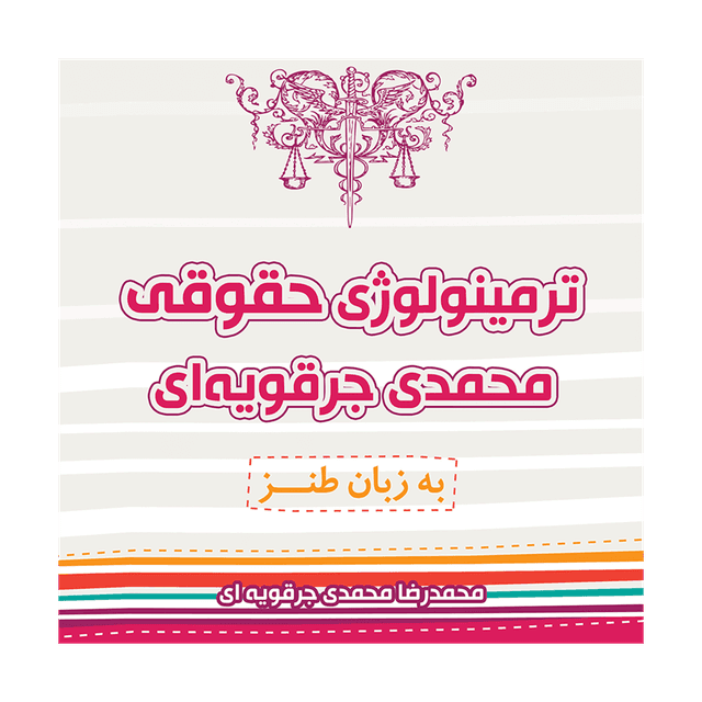 کتاب ترمینولوژی حقوقی محمدی جرقویه ای به زبان طنز