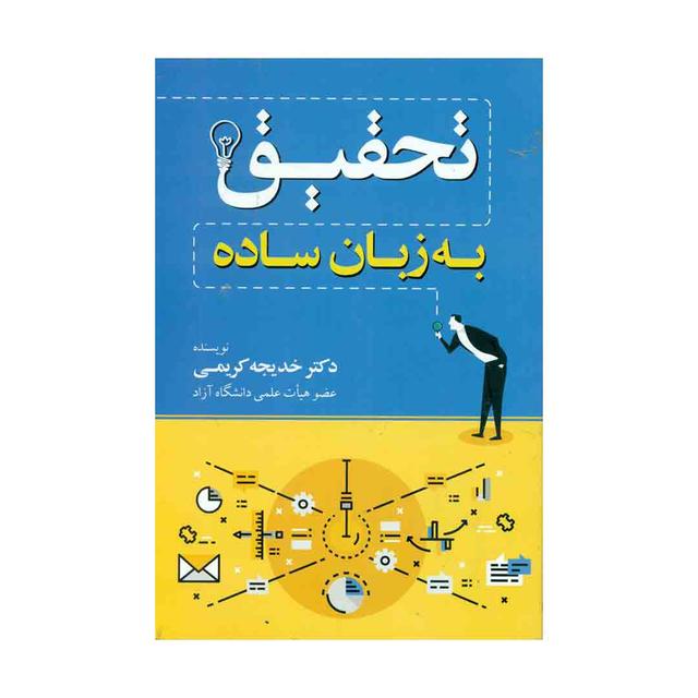 کتاب تحقیق به زبان ساده