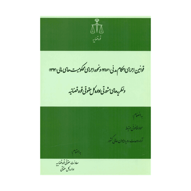 کتاب قانون اجرای احکام مدنی و نحوه اجرای محکومیت های مالی 94