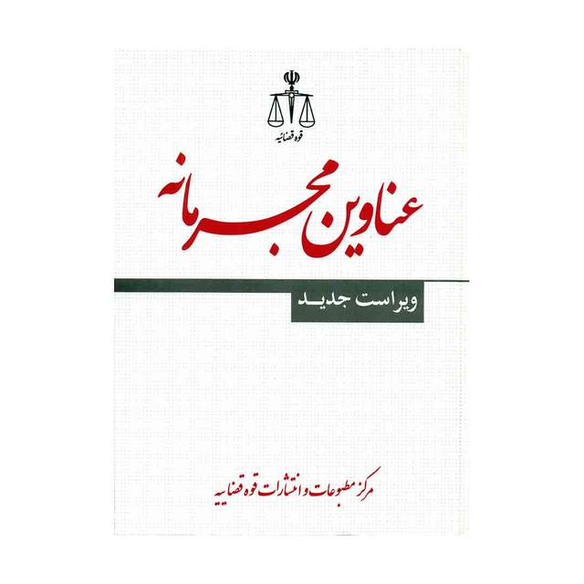 کتاب عناوین مجرمانه